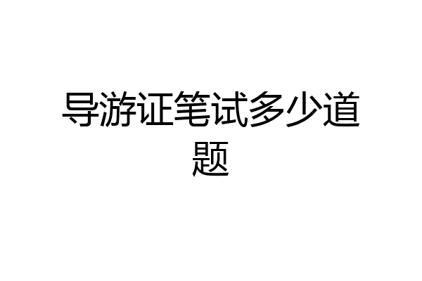 导游证笔试多少道题