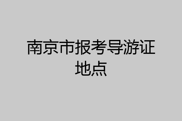 南京市报考导游证地点