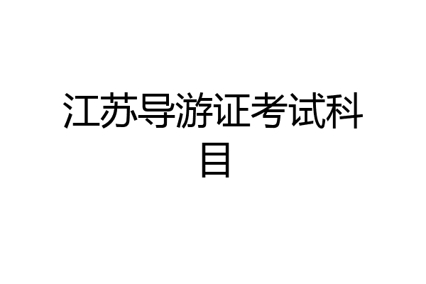 江苏导游证考试科目