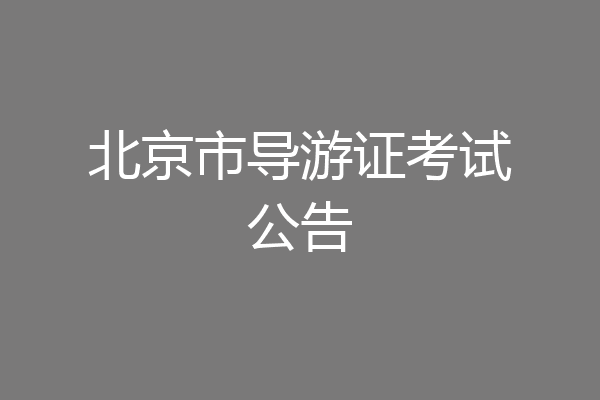 北京市导游证考试公告