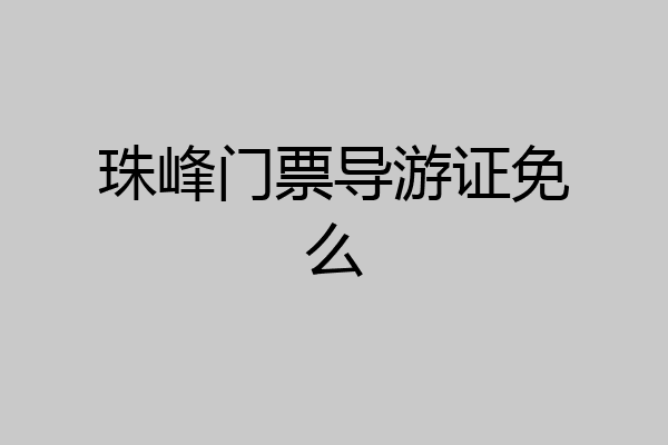 珠峰门票导游证免么
