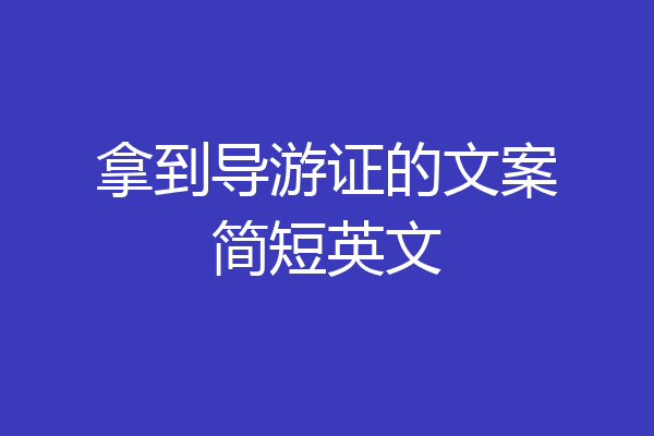 拿到导游证的文案简短英文
