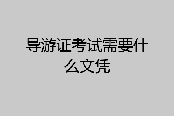 导游证考试需要什么文凭