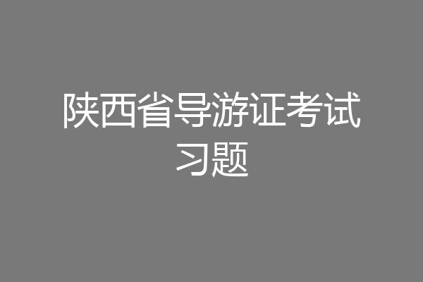 陕西省导游证考试习题