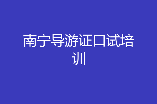 南宁导游证口试培训