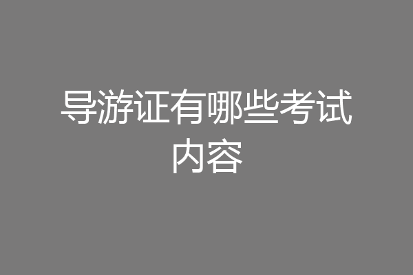 导游证有哪些考试内容