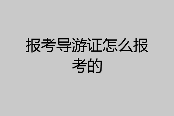 报考导游证怎么报考的