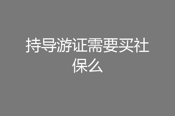 持导游证需要买社保么