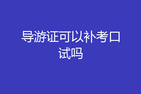 导游证可以补考口试吗