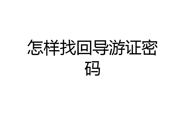 怎样找回导游证密码