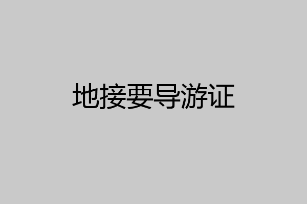 地接要导游证