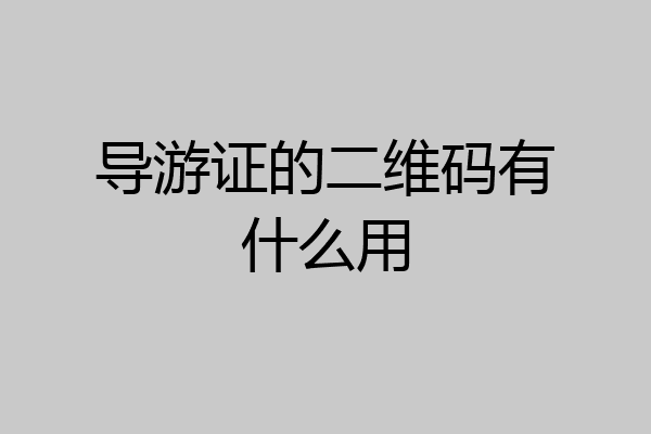 导游证的二维码有什么用