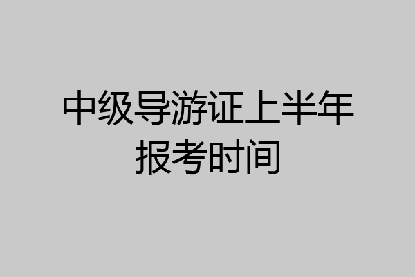 中级导游证上半年报考时间