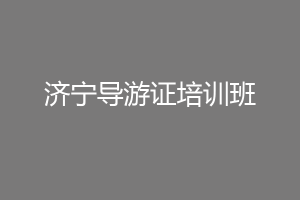 济宁导游证培训班