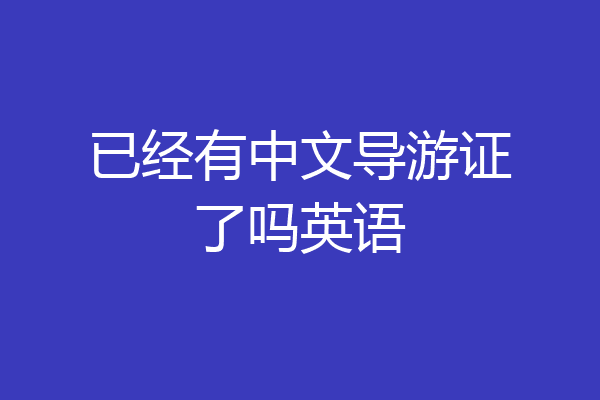 已经有中文导游证了吗英语