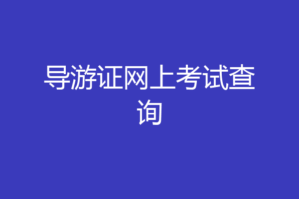 导游证网上考试查询