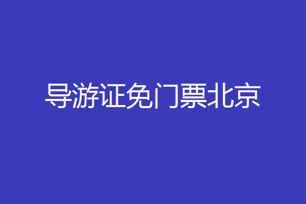 导游证免门票北京
