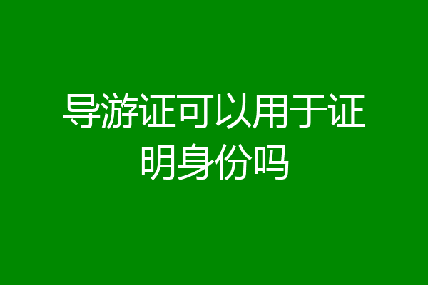 导游证可以用于证明身份吗