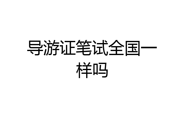 导游证笔试全国一样吗