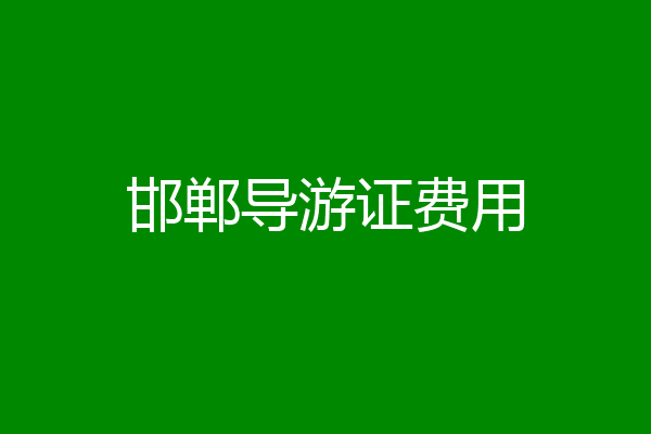 邯郸导游证费用