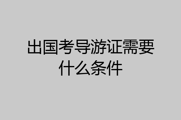 出国考导游证需要什么条件