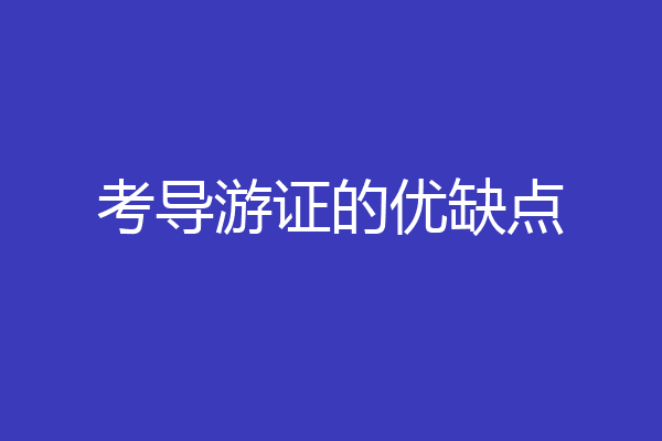 考导游证的优缺点