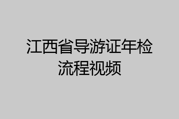 江西省导游证年检流程视频
