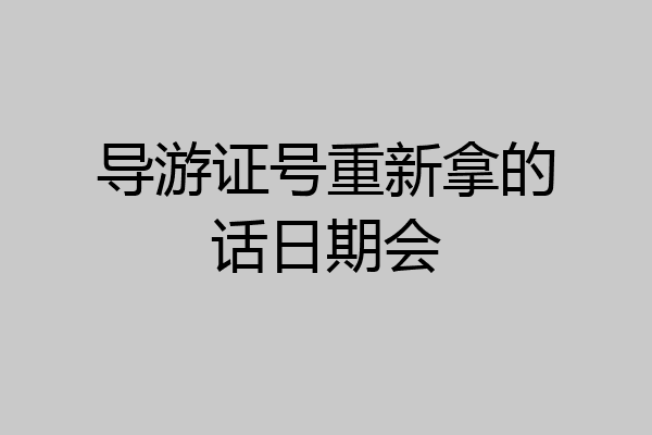 导游证号重新拿的话日期会