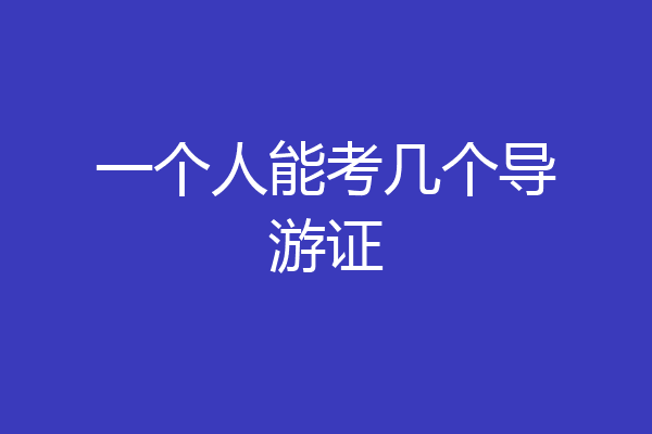 一个人能考几个导游证