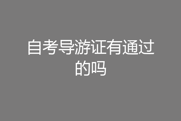 自考导游证有通过的吗