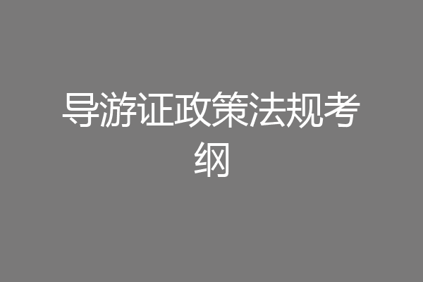 导游证政策法规考纲