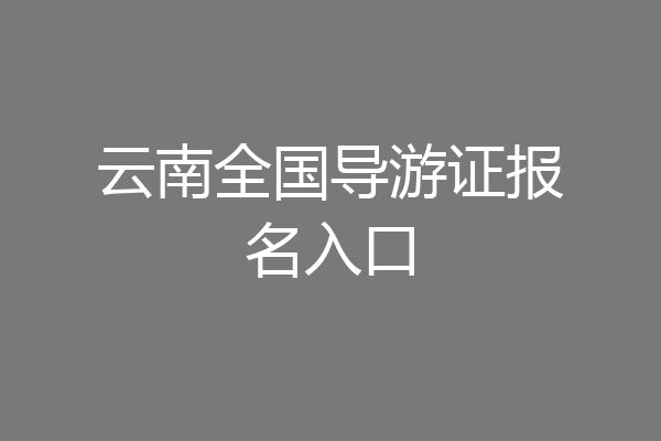 云南全国导游证报名入口