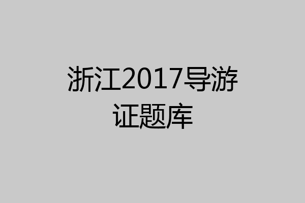 浙江2017导游证题库
