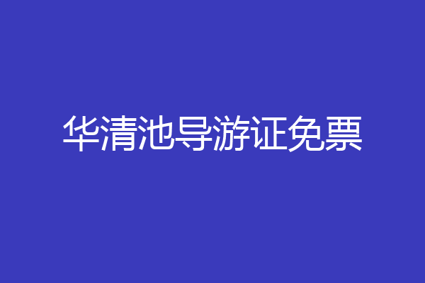 华清池导游证免票