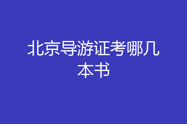 北京导游证考哪几本书
