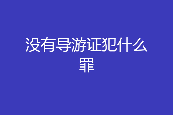 没有导游证犯什么罪