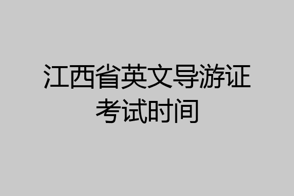 江西省英文导游证考试时间