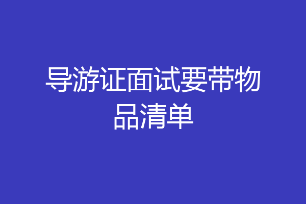 导游证面试要带物品清单