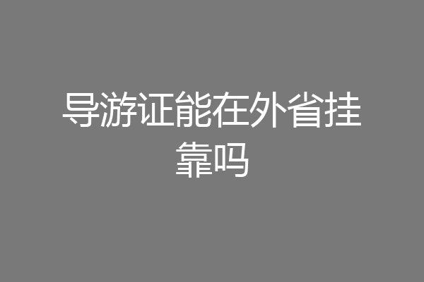 导游证能在外省挂靠吗