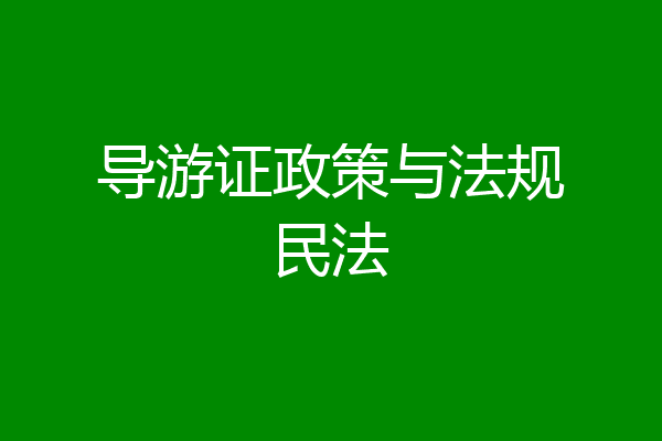 导游证政策与法规民法