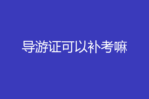 导游证可以补考嘛