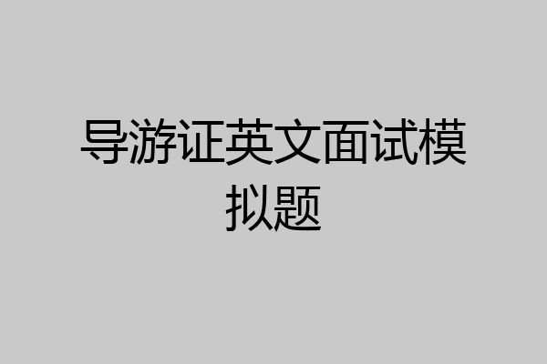导游证英文面试模拟题