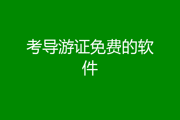 考导游证免费的软件
