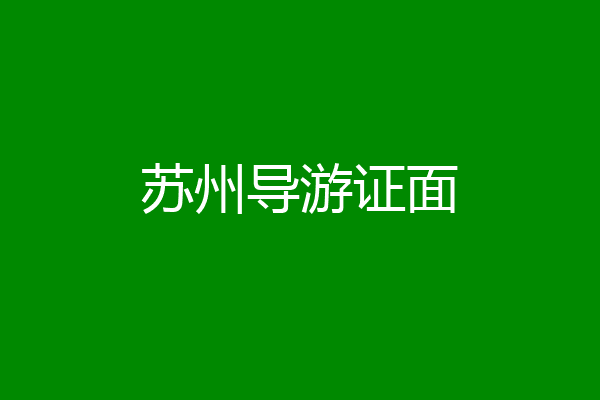 苏州导游证面