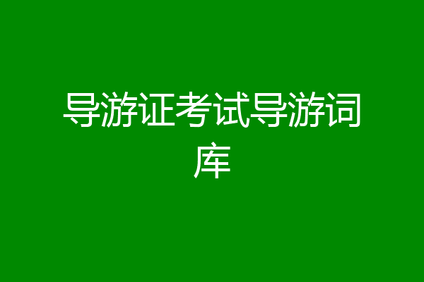 导游证考试导游词库