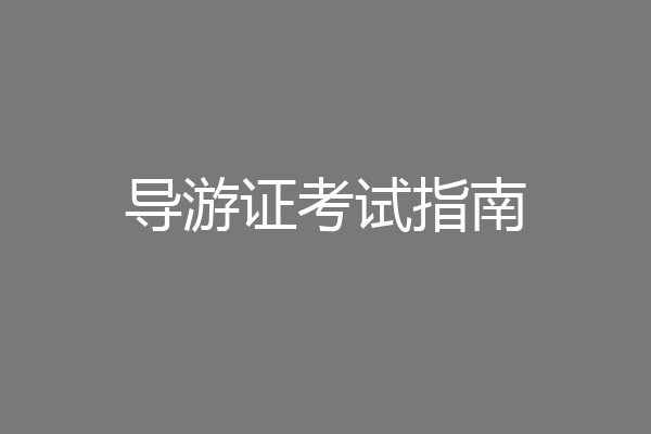 导游证考试指南