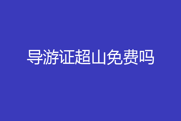 导游证超山免费吗