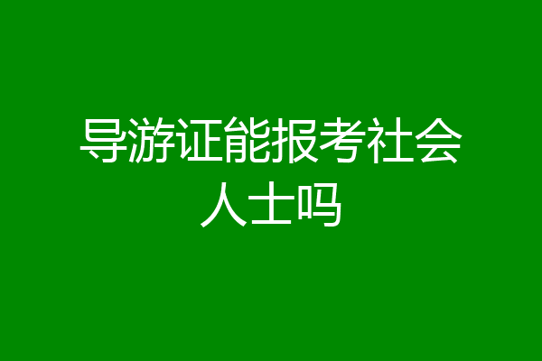 导游证能报考社会人士吗