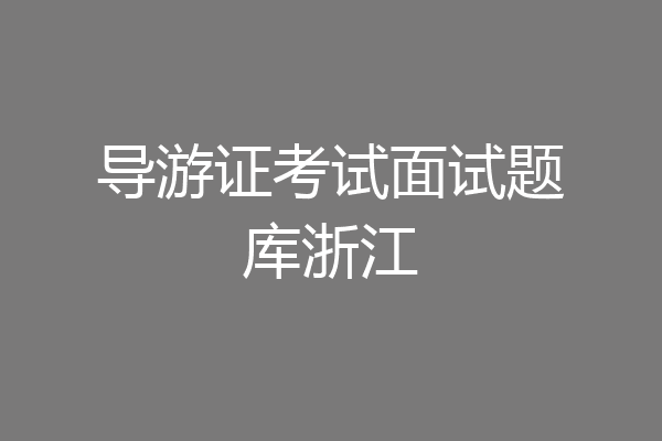 导游证考试面试题库浙江