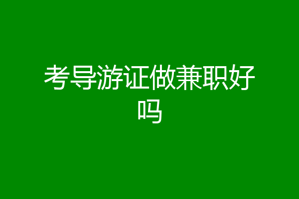 考导游证做兼职好吗